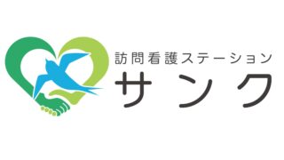 訪問看護ステーションサンク　ホームぺージ